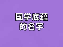国学底蕴的名字：寒卿/悟枫/育馥/常雁/维云