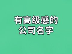 有高级感的公司名字：道光/宁峰/辉翔/豪同