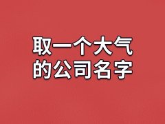 取一个大气的公司名字：驰峰/仁升/拓辉/奇鼎