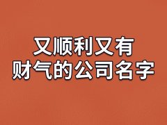 又顺利又有财气的公司名字：蓝亚/畅盟/智昌/汉卓