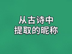 从古诗中提取的昵称:实华/尘英/宁柔/吉霭