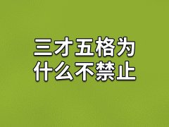 三才五格为什么不禁止,三才五格取名可信吗