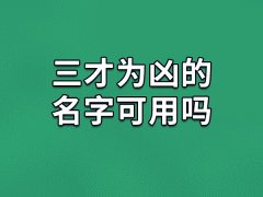 三才为凶的名字可用吗,何为三才为凶的名字