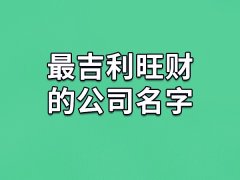 最吉利旺财的公司名字：亿信/禾康/浚平/伊杉