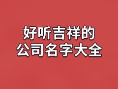 好听吉祥的公司名字大全：霖辉/泰新/泓伟/正杰