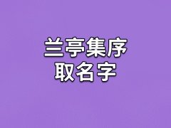 兰亭集序取名字：润梦/星勤/旭锦/理羽