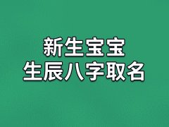 新生宝宝生辰八字取名：书柔/文梦/均瑞/勉苑/容娟