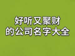 好听又聚财的公司名字大全：旭朗/升诚/沐旭/友渝/智正