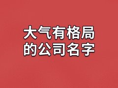大气有格局的公司名字:豪翔/丰荣/澜振/辉畅