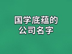 国学底蕴的公司名字:东灿/烽毅/驰沐/乐永