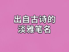 出自古诗的淡雅笔名：湛萍/永姬/泉馥/妙韵