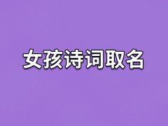 女孩诗词取名：仪芸/君伊/苑春/雪茗
