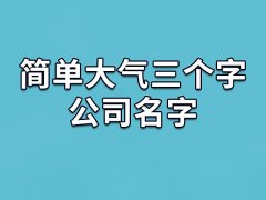 简单大气三个字公司名字:品晨世/卓亚炫/瑞灿兆/元拓景