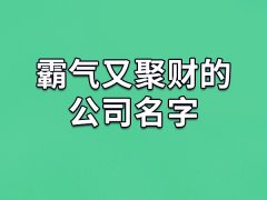 霸气又聚财的公司名字：青尚/宸富/田鸣/庆秦