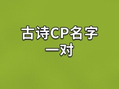 古诗cp名字一对：池鱼故渊/长安故里/金风玉露