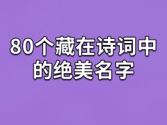 80个藏在诗词中的绝美名字：源霭/佑锦/沙昭/励婷
