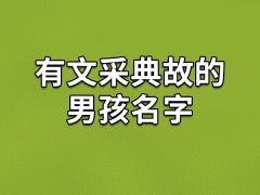 有文采典故的男孩名字:玄流/知翱/烨贤/洪昊
