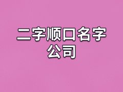二字顺口名字公司：兆浚/澄图/明耀/友途