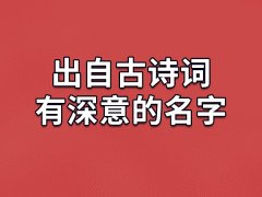 出自古诗词有深意的名字：宵希/望怡/存琬/折芝