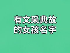 有文采典故的女孩名字:希莲/茗琳/云倩/宜霄