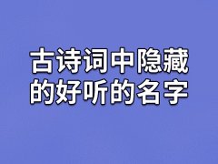 古诗词中隐藏的好听的名字：昭欣/茂澜/彬寒/皓素