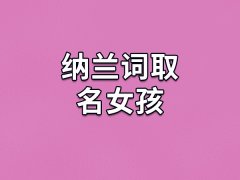 纳兰词取名女孩：娥聪/昭嘉/芸香/琼佳