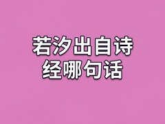 若汐出自诗经哪句话:出自诗经《郑风·羔裘》