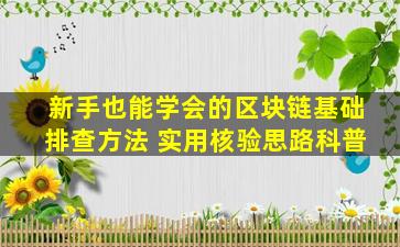 新手也能学会的区块链基础排查方法 实用核验思路科普