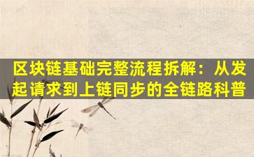 区块链基础完整流程拆解：从发起请求到上链同步的全链路科普