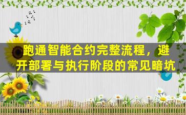 跑通智能合约完整流程，避开部署与执行阶段的常见暗坑