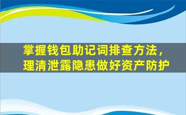 掌握钱包助记词排查方法，理清泄露隐患做好资产防护