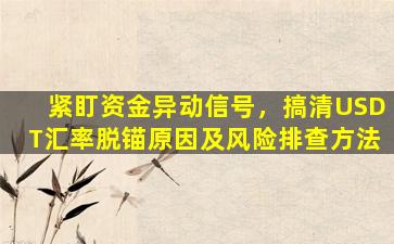 紧盯资金异动信号，搞清USDT汇率脱锚原因及风险排查方法