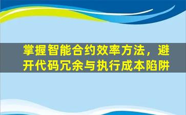 掌握智能合约效率方法，避开代码冗余与执行成本陷阱