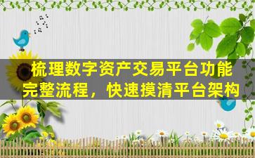 梳理数字资产交易平台功能完整流程，快速摸清平台架构