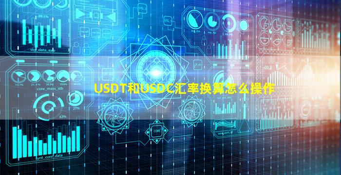 USDT和USDC汇率换算怎么操作