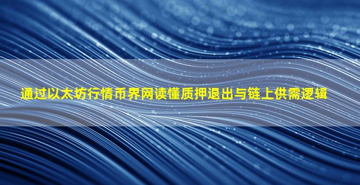 通过以太坊行情币界网读懂质押退出与链上供需逻辑