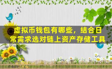 虚拟币钱包有哪些，结合日常需求选对链上资产存储工具