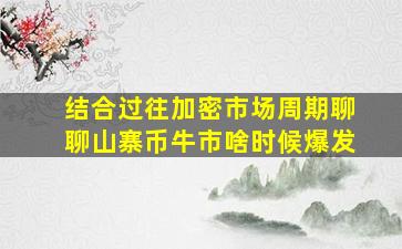 结合过往加密市场周期聊聊山寨币牛市啥时候爆发