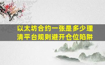 以太坊合约一张是多少理清平台规则避开仓位陷阱