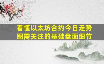 看懂以太坊合约今日走势图需关注的基础盘面细节