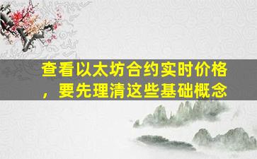 查看以太坊合约实时价格，要先理清这些基础概念