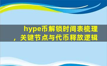hype币解锁时间表梳理，关键节点与代币释放逻辑