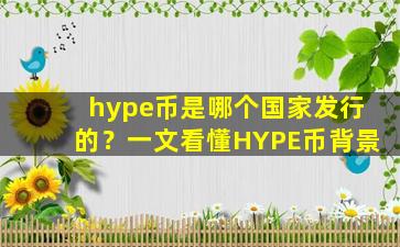hype币是哪个国家发行的？一文看懂HYPE币背景