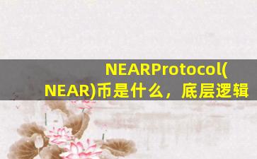 NEARProtocol(NEAR)币是什么，底层逻辑