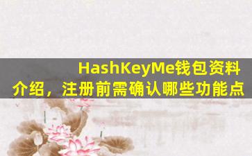 HashKeyMe钱包资料介绍，注册前需确认哪些功能点