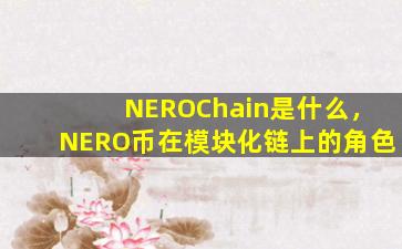 NEROChain是什么，NERO币在模块化链上的角色