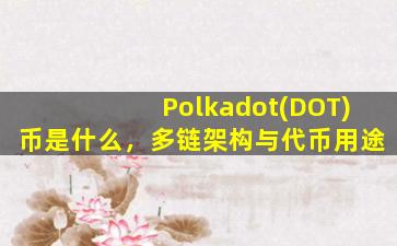 Polkadot(DOT)币是什么，多链架构与代币用途