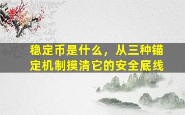 稳定币是什么，从三种锚定机制摸清它的安全底线