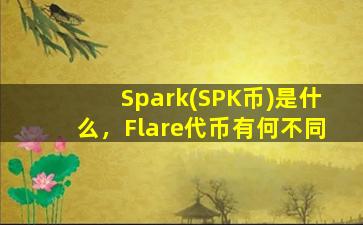 Spark(SPK币)是什么，Flare代币有何不同