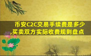 币安C2C交易手续费是多少,买卖双方实际收费规则盘点